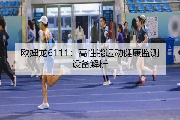 欧姆龙6111:高性能运动健康监测设备解析