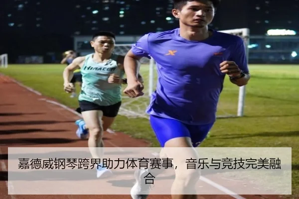 嘉德威钢琴跨界助力体育赛事,音乐与竞技完美融合